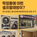 학정동에 이런 셀프빨래방이? 워시프렌즈 칠곡경북대병원학정점 방문후기