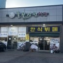 비가한식뷔페 | 군산 한식뷔페 오식도동 밥집 추천 풀꽃정원 다녀온 후기