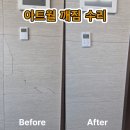 아트빈플러스 | 인천아트월수리 넓게 깨지며 파손된 아트월도 감쪽같이 원상복구한 후기