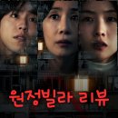 신혜약국 - 수영구 광안해변로 100 | 원정빌라 영화 줄거리 결말 해석 뜻 넷플릭스 감상 후기