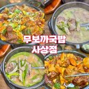 무보까국밥.보쌈 | 사상맛집 사상백반 감전동맛집 국밥 주차장있는맛집 사상혼밥 무보까국밥보쌈 부산사상점