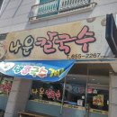 나운칼국수 이미지