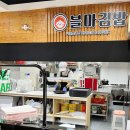 블마 김밥 이미지