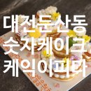 대전 서구 둔산동 숫자케이크 케익이피다