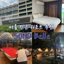 더블노래연습장 | 7월 서울 근교 여행 코스! 가성비 양평숙소 패밀리 스탠다드 객실 &amp; 부대시설 1박2일 여행 솔직 후기