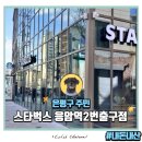 원시역 2번출구 | 은평구 응암역 스타벅스 응암역2번출구점 방문 후기 #내돈내산
