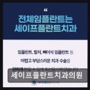 세이프치과의원 네이버블로그