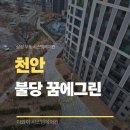 불당한화꿈에그린아파트 | 천안 시스템에어컨 단내림으로 공간 확보한 불당한화꿈에그린 현장 시공 과정