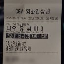 주) 유블레스 포~유 | 나우유씨미3 솔직 후기! 쿠키영상 유무, 스포 있음!