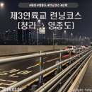 영종도개발 | 청라 신상 런닝 코스 제3연륙교 청라-> 영종도 야간 런닝 후기 (5km)