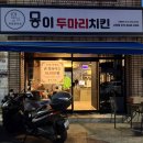 두 마리급 푸짐함,가격은 한 마리!뭉이두마리치킨 사하구점 포장 후기