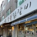 수원-0997 | 장안구 송죽동 맛집 춘천광판리 숯불닭갈비 숯불에 구워먹는 소금 닭갈비 찐 추천 메뉴 주차