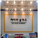 아이비영어학원 이미지
