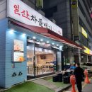 일산차돌백이식당