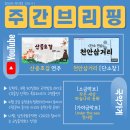 석교초등학교 | [주간브리핑] '산중호걸' 보아녀 커버 / '천안삼거리' 단소찾 / 소금·가야금악보 4종