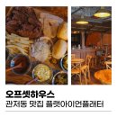 플랫하우스 - 연천군 아우라지길 57-24 | 대전 관저동 맛집 오프셋하우스 플랫아이언플래터 후기