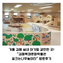 겨울 김해 실내 아기랑 갈만한 곳! &#34;김해목재문화박물관 꿈크는나무놀이터&#34; 예약 및 방문 후기 :)