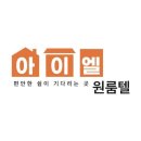아이엘원룸텔 - 강북구 덕릉로 92 | 아이엘원룸텔