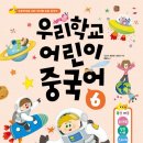 중국어 회화(심화) | 우리학교 어린이 중국어 6 초등 중국어 교재 심화 문법 완성 단계