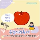 2024 문경 사과축제 기본정보 박서진 이찬원 박지현 기간 위치 주차