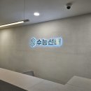 찐이야휴게실 | [수능선배 신촌점] 독학재수학원 찐 현실후기 (시설, 밥 진짜 짱임)