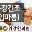 위강한의원 이미지