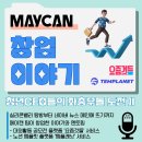 [청년재단] 메이캔 창업이야기: 청년CEO들의 좌충우돌 도전기 모집 (~10/5) 이미지