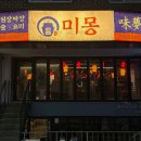 미몽