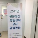 2017년 문화유산 방문교육 교사 양성과정 교육 이미지