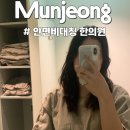 제일한의원 | 문정역 안면비대칭 한의원 후기 직접 다녀온 교정 치료! 문정역 안면비대칭 한의원 추천 이유
