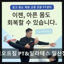 바디오프짐 PT&필라테스 | 일산 헬스장 바디오프짐 PT&amp;필라테스 일산장항점 체계적 자세 교정과 맞춤 케어