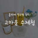 고마운 선물가게 이미지