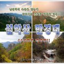 ◈ 아카데미 15기 76차 정기산행 - 한국의 장가계 설악산 만경대 ◈ 이미지