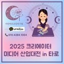 보람정보산업㈜ | 타로행사 &lt;2025 크리에이터 미디어 산업대전 in인천&gt; 참여후기
