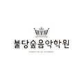 숙명송이음악학원 이미지
