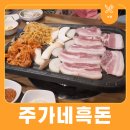 주가네흑돈