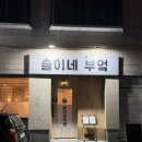 미남역 1번출구 주변 | 부산 동래 미남역 술집 사직동 이자카야 솔이네 부엌 내돈내산 재방문 후기