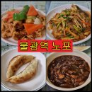 불광역 노포 중화요리/개풍반점