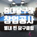 찐당구장 이미지