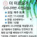 (80재송)시영아파트 | 시니어요가 모집 전단지