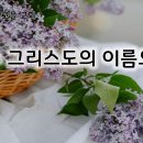 5월6일(월) 예수 그리스도의 이름으로! 이미지