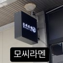 모씨라멘 이미지