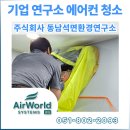 부산 시스템 에어컨 청소, B2B 대량 세척은 왜 '에어월드시스템BS'일까? (동남석면환경연구소 후기)