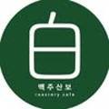 백주산보