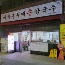 이삭홍두께칼국수
