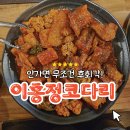 이홍정코다리 | 춘천코다리 알곤이정식 맛집｜가성비 좋은 석사동맛집 이홍정코다리 후기🩷