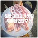 주희네 - 당진시 | 포항 돼지고기 맛집 『 주희네연탄구이 』 생목살, 생삼겹살 솔직후기