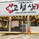 고기가맛있는집 - 사상구 사상로224번길 11 | 고기가맛있는집