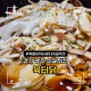 육즙터지는닭다리살두마리치킨 | 경기 광주 육즙터지는 닭다리살 치킨 육터닭 회덕점 쿠팡이츠 배달 내돈내산