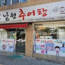 송학남원추어탕